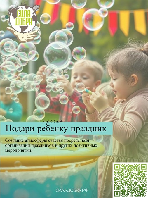 Проект «Подари ребенку праздник»